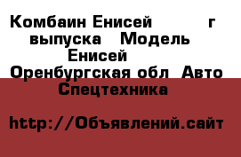 Комбаин Енисей 950 2009г. выпуска › Модель ­ Енисей 950 - Оренбургская обл. Авто » Спецтехника   